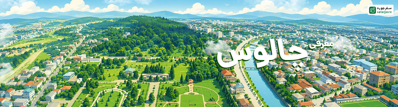 اجاره ویلا و سوئیت در چالوس